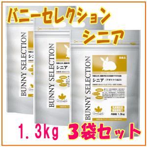 5歳以上の健康が気になる高齢ウサギの主食！☆お得な3個セット