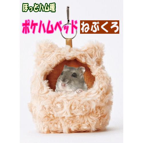 [マルカン]あったか遠赤線使用ほっとハム暖ポケハムベッドねぶくろ（ベージュ）