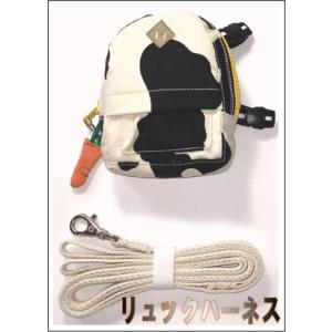 もちつき[うさぎ用リュック型ハーネス＆リード]リュックハーネス（モーモー）