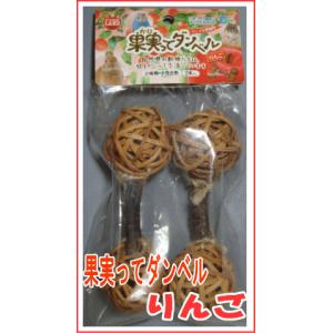 [マルカン]ミニマル果樹園・果実ってダンベル（りんご）２本入り