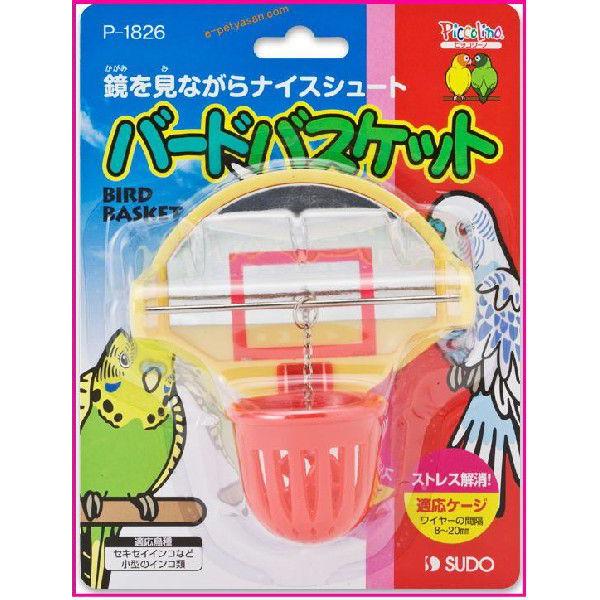 鏡を見ながらナイスシュート! 楽しい小鳥のバスケットボールのおもちゃ バードバスケット [スドー]