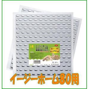 SANKOイージーホーム80用樹脂休足フロアー(半面×２枚セット)