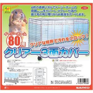 【三晃商会】イージーホーム80用クリアー３面カバー