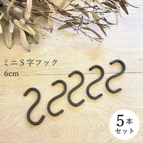 ジョセフアイアン ミニS字フック 5本セット 小 おしゃれ アイアン 吊るす 吊り下げ 引っ掛け S...