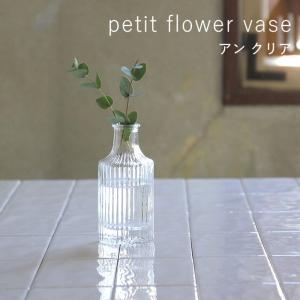 プチフラワーベース アン クリア 花瓶 おしゃれ ガラス 小さい 一輪挿し 花びん 北欧