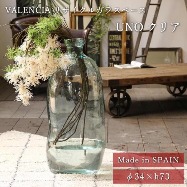 VALENCIAリサイクルガラスフラワーベースUNO クリア 花瓶 おしゃれ 北欧 枝物