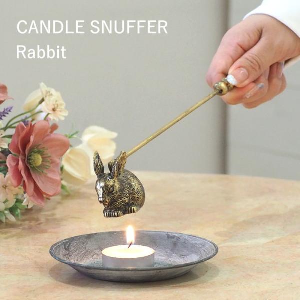 キャンドルスナッファー Rabbit ろうそく消し キャンドルスナッファー 火消し アンティーク