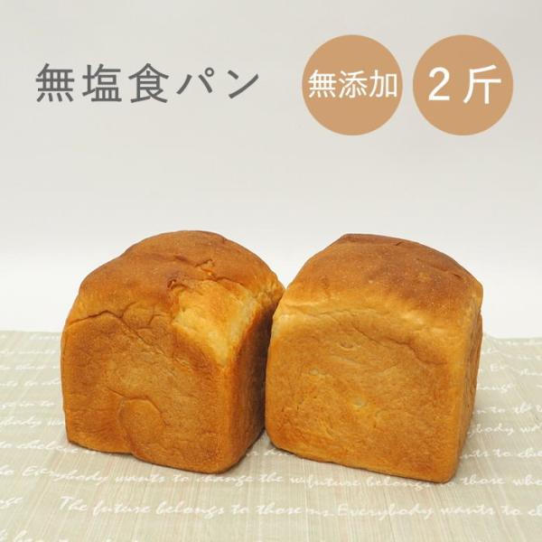 食パン 無塩 無添加 無塩パン 食塩不使用 塩分カット 減塩 塩分制限 食事制限 腎臓病 高血圧 保...