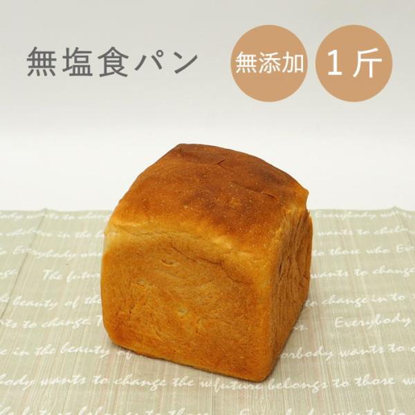 食パン 無塩 無添加 無塩パン 食塩不使用 塩分カット 減塩 塩分制限 食事制限 腎臓病 高血圧 保...