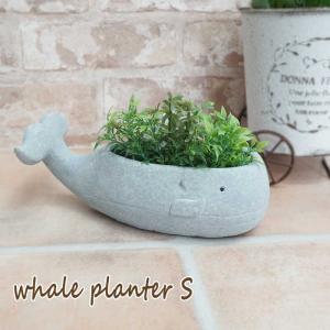 即出荷 ホエールプランターS プランター 植木鉢 ポット 鉢カバー ガーデン ガーデニング おしゃれ 寄せ植え 鉢植え ガーデンポット インテリア 1830 村田屋産業