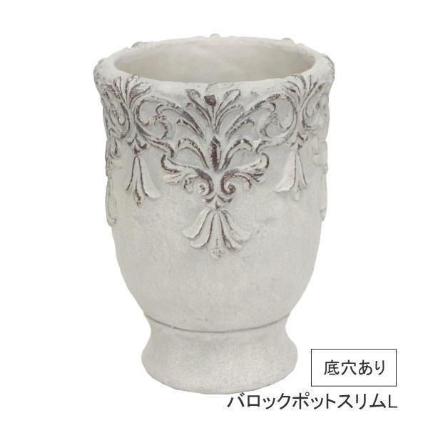 即出荷 バロックポットスリム L 1949 ガーデニング インテリア プランター 植木 鉢