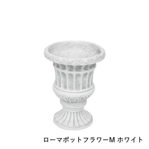 即出荷 ローマポットフラワー M White ガーデニング プランター フラワーポット 植木鉢 ガー...