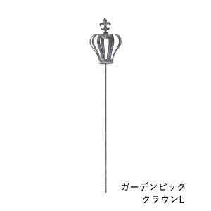 ガーデンピッククラウンL ガーデニング アイアン 雑貨 おしゃれ オーナメント