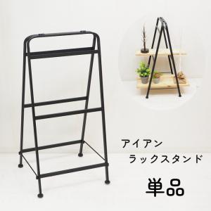 東谷 アイアンラック 3段 キャンプ アウトドア オープンラック