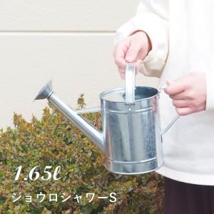 ガルバナイズジョウロシャワーS 1.65L じょうろ おしゃれ ガーデニング 水やり 園芸 ノズル
