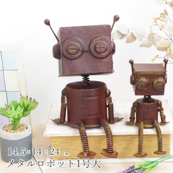 即出荷 メタルロボット1号大 ガーデンオーナメント 置物 おしゃれ オブジェ