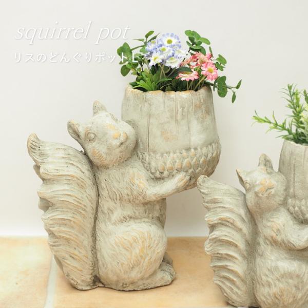 リスのどんぐりポットL 植木鉢 おしゃれ プランター ポット 屋外 アンティーク 動物