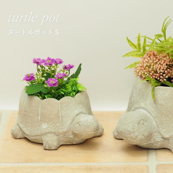 即出荷 タートルポットS 植木鉢 おしゃれ プランター ポット 屋外 ミニ アンティーク 動物