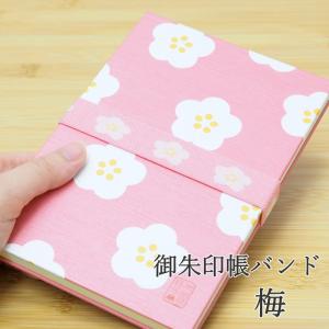 御朱印帳バンド 梅 朱印帳 バンド ゴムバンド ...の商品画像