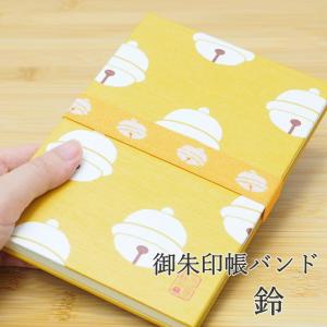 御朱印帳バンド 鈴 朱印帳 バンド ゴムバンド ...の商品画像