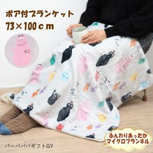 ひざ掛け ブランケット おしゃれ 小さめ 暖かい かわいい ふわふわ もこもこ 毛布 冬 ボア キャラクター