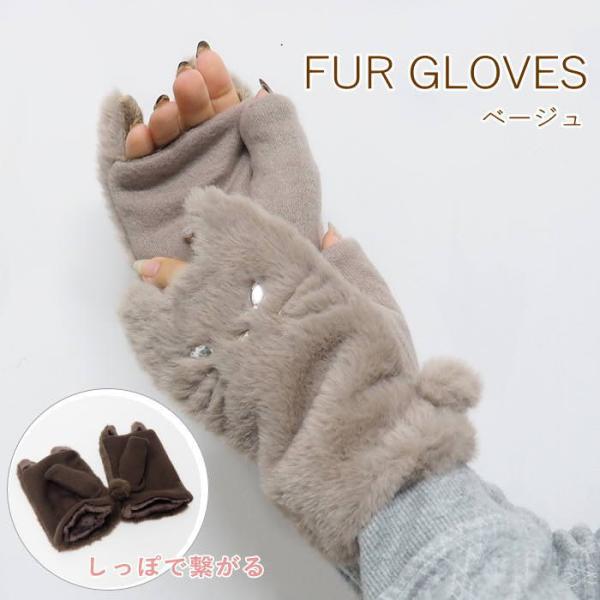 即出荷 ネコファー指ぬきグローブ BE 手袋 防寒 レディース 指なし スマホ 猫の手袋 冬 ファー...