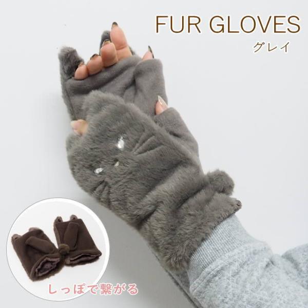 即出荷 ネコファー指ぬきグローブ GY 手袋 防寒 レディース 指なし スマホ 猫の手袋 冬 ファー...