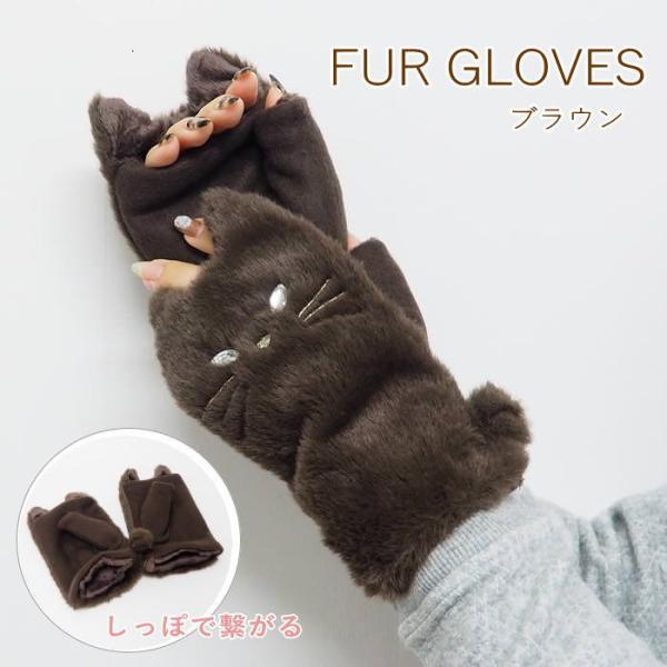 即出荷 ネコファー指ぬきグローブ BR 手袋 防寒 レディース 指なし スマホ 猫の手袋 冬 ファー...