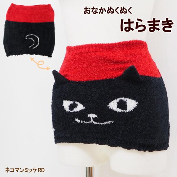 はらまきネコマンミッケRD 腹巻 レディース 腹巻き レディース インナー アンダーウェア ウエスト...