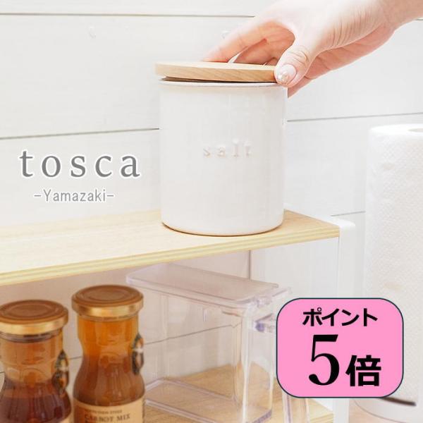 即出荷 陶器キャニスターSolt tosca トスカ 保存容器 白 北欧 密閉 蓋付き 調味料入れ ...