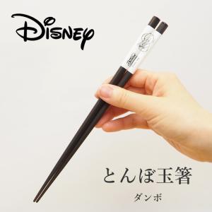 とんぼ玉箸 ダンボ 箸 日本製 おしゃれ 木 23cm 食洗機対応 キャラクター 一膳 ディズニー