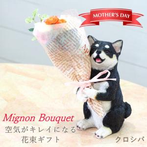 クロシバ 母の日 プレゼント ギフト ブーケ 花束 造花 植物 観葉植物 オブジェ 置物 犬 イヌ かわいい CTミニョンブーケ 4208673-05 丸和貿易