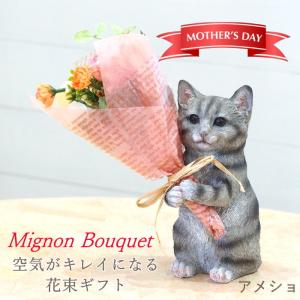 アメショ 母の日 プレゼント ギフト ブーケ 花束 造花 植物 観葉植物 オブジェ 置物 猫 ネコ かわいい CTミニョンブーケ 4208673-03 丸和貿易