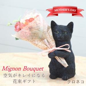 クロネコ ねこ 母の日 プレゼント ギフト ブーケ 花束 造花 植物 観葉植物 オブジェ 置物 猫 ネコ かわいい CTミニョンブーケ 4208673-08 丸和貿易