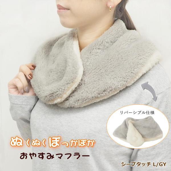 即出荷 おやすみマフラー シープタッチ L/GY ネックウォーマー ふわふわ レディース  ボア マ...