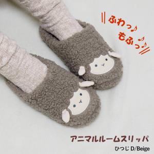 ひつじルームシューズ D/Beige スリッパ 冬 室内 暖かい ボア もこもこ おしゃれ 動物 アニマル 羊 かわいい