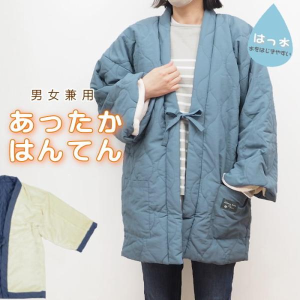 即出荷 表撥水×裏ボアキルティングはんてんSmokeBlue メンズ レディース 半纏 おしゃれ 暖...