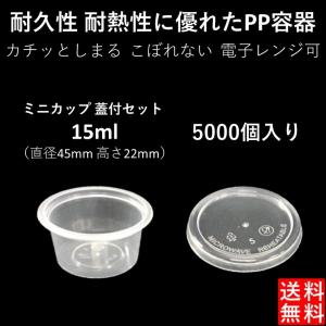 テイクアウト容器 こぼれない 使い捨て ソース 薬味 PP容器 1/2オンス 15ml 5000個 電子レンジ可 嵌合蓋付きセット｜e-pla-mart