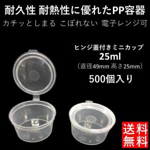 テイクアウト容器 こぼれない 使い捨て ソース 薬味 PP容器 1オンス 25ml 500個 電子レンジ可 ヒンジ蓋付き｜e-pla-mart