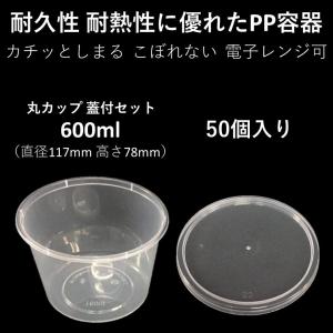 テイクアウト容器 汁漏れに強い 使い捨て PP容器 600ml 50個 電子レンジ可 嵌合蓋付きセット