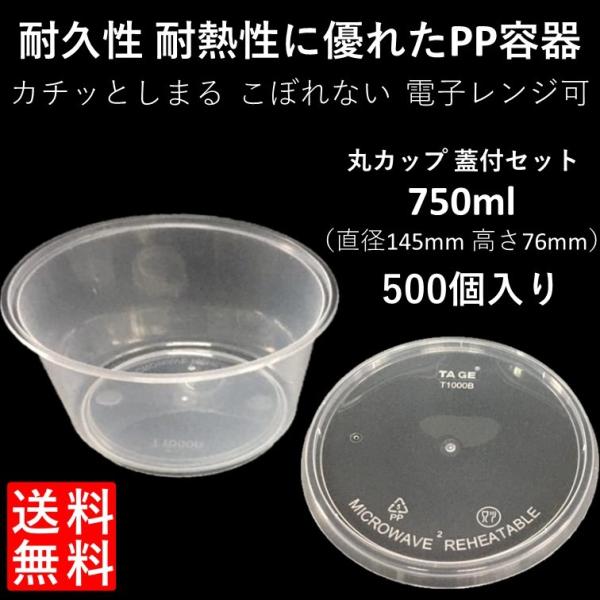 テイクアウト容器 汁漏れに強い 使い捨て PP容器 750ml 500個 電子レンジ可 嵌合蓋付きセ...