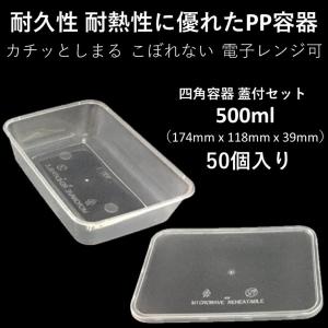 テイクアウト容器 汁漏れに強い 使い捨て PP四角容器 500ml 50個 炒め物 から揚げ パスタ 焼き鳥 キムチ 電子レンジ可 嵌合蓋付セット