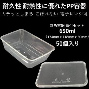 テイクアウト容器 汁漏れに強い 使い捨て PP四角容器 650ml 50個 炒め物 から揚げ パスタ 焼き鳥 キムチ 電子レンジ可 嵌合蓋付セット｜Eプラマート