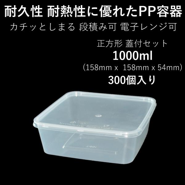 テイクアウト容器 使い切り 大型PP四角容器 1000ml 300個 電子レンジ可 篏合蓋付きセット...