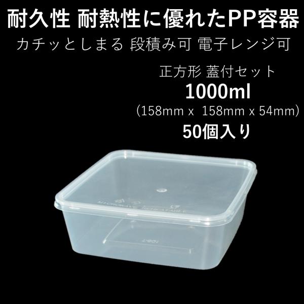 テイクアウト容器 使い切り 大型PP四角容器 1000ml 50個 電子レンジ可 篏合蓋付きセット ...
