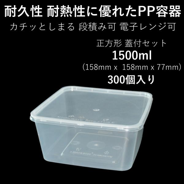 テイクアウト容器 使い切り 大型PP四角容器 1500ml 300個 電子レンジ可 篏合蓋付きセット...