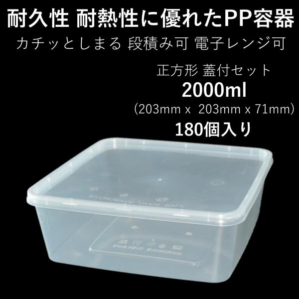 テイクアウト容器 使い切り 大型PP四角容器 2000ml 180個 電子レンジ可 篏合蓋付きセット...