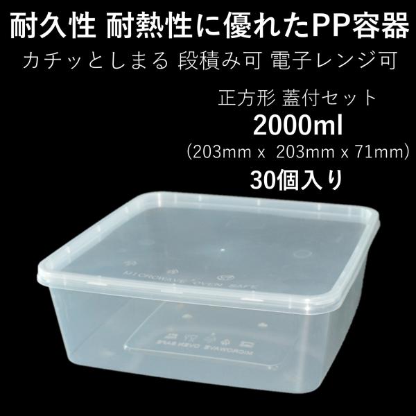 テイクアウト容器 使い切り 大型PP四角容器 2000ml 30個 電子レンジ可 篏合蓋付きセット ...