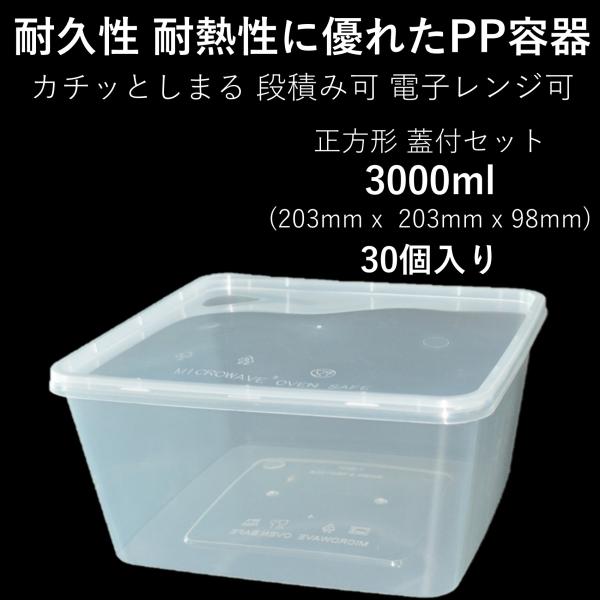 テイクアウト容器 使い切り 大型PP四角容器 3000ml 30個 電子レンジ可 篏合蓋付きセット ...
