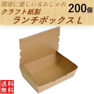 テイクアウト容器 クラフト 紙製 ランチボックス Lサイズ 200個 おしゃれでエコ 使い捨て フードパック｜Eプラマート